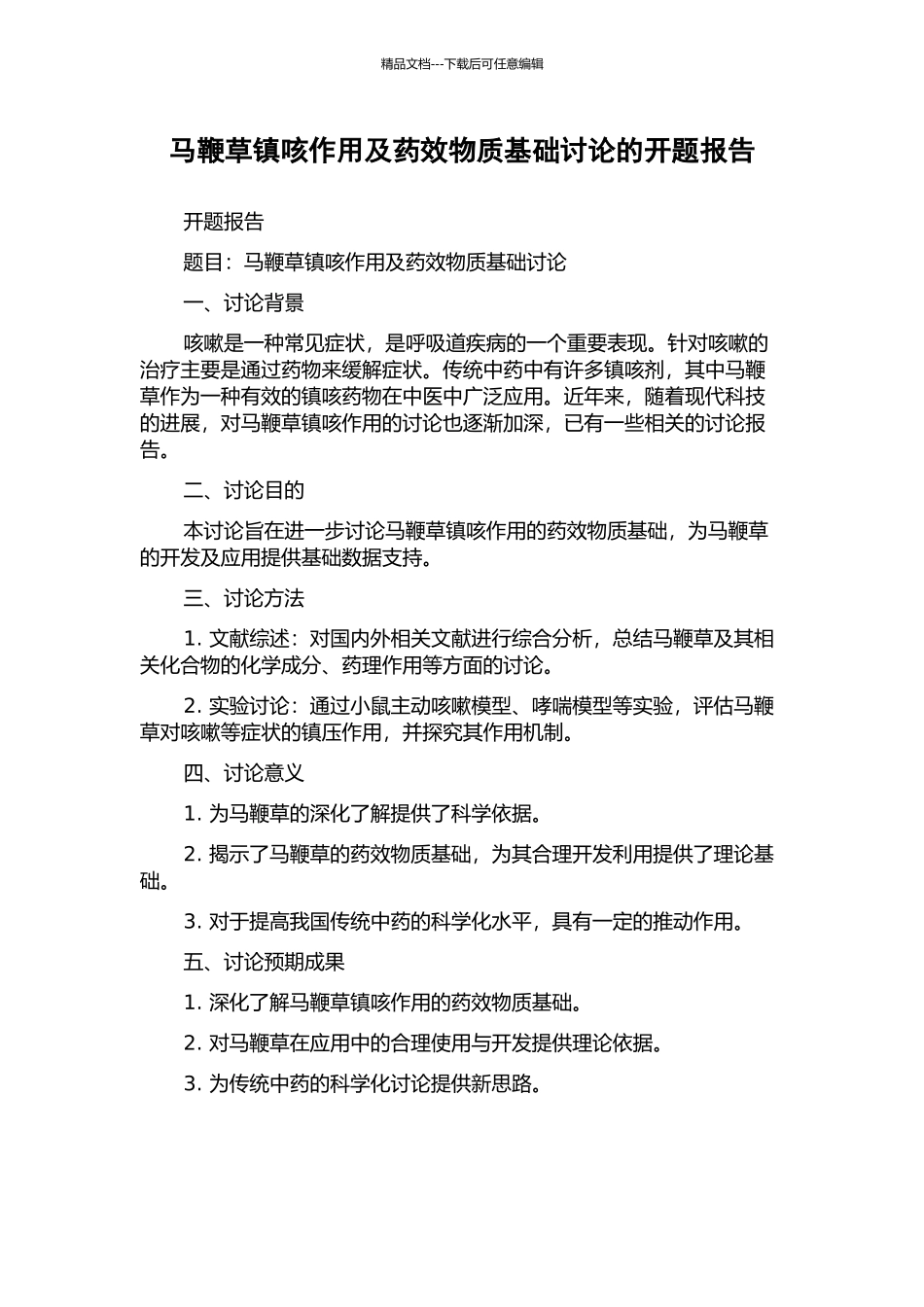 马鞭草镇咳作用及药效物质基础研究的开题报告_第1页