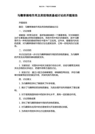 马鞭草镇咳作用及药效物质基础研究的开题报告
