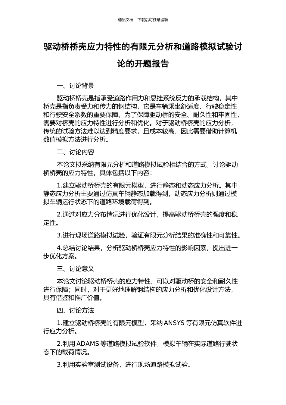 驱动桥桥壳应力特性的有限元分析和道路模拟试验研究的开题报告_第1页
