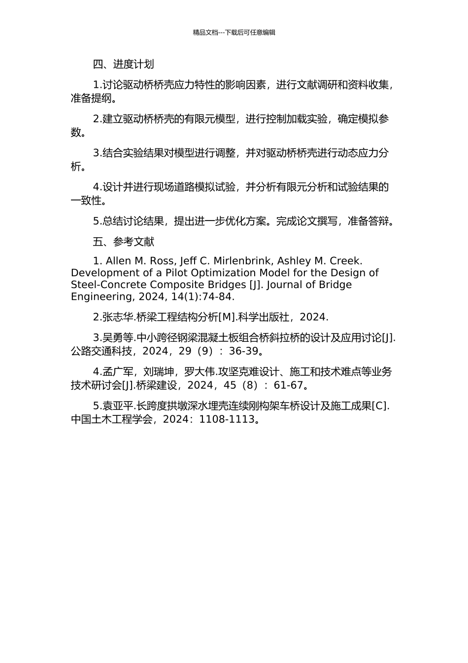 驱动桥桥壳应力特性的有限元分析和道路模拟试验研究的开题报告_第2页