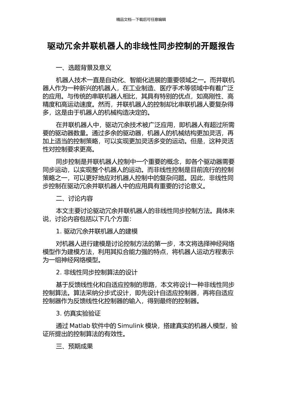 驱动冗余并联机器人的非线性同步控制的开题报告_第1页