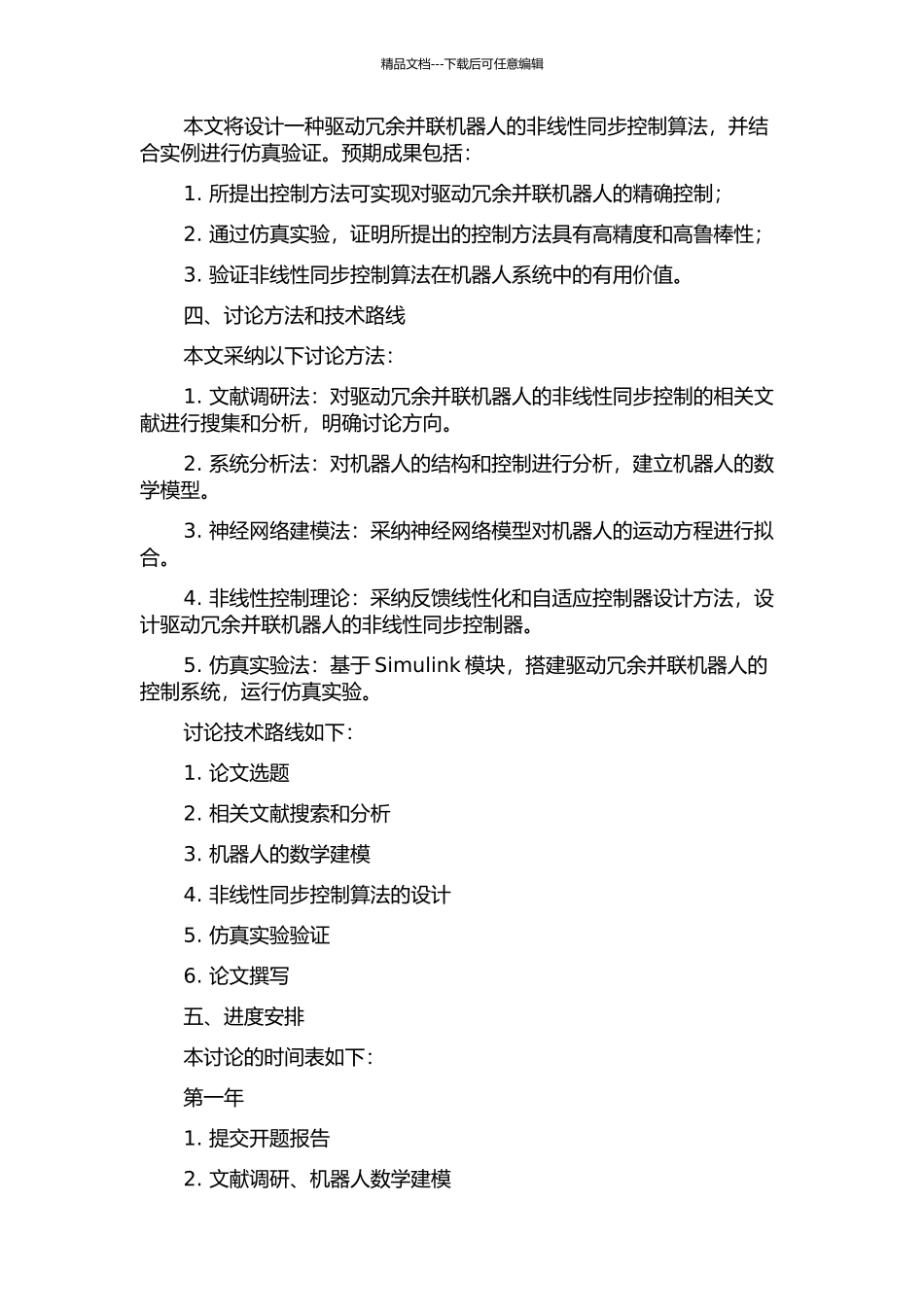 驱动冗余并联机器人的非线性同步控制的开题报告_第2页