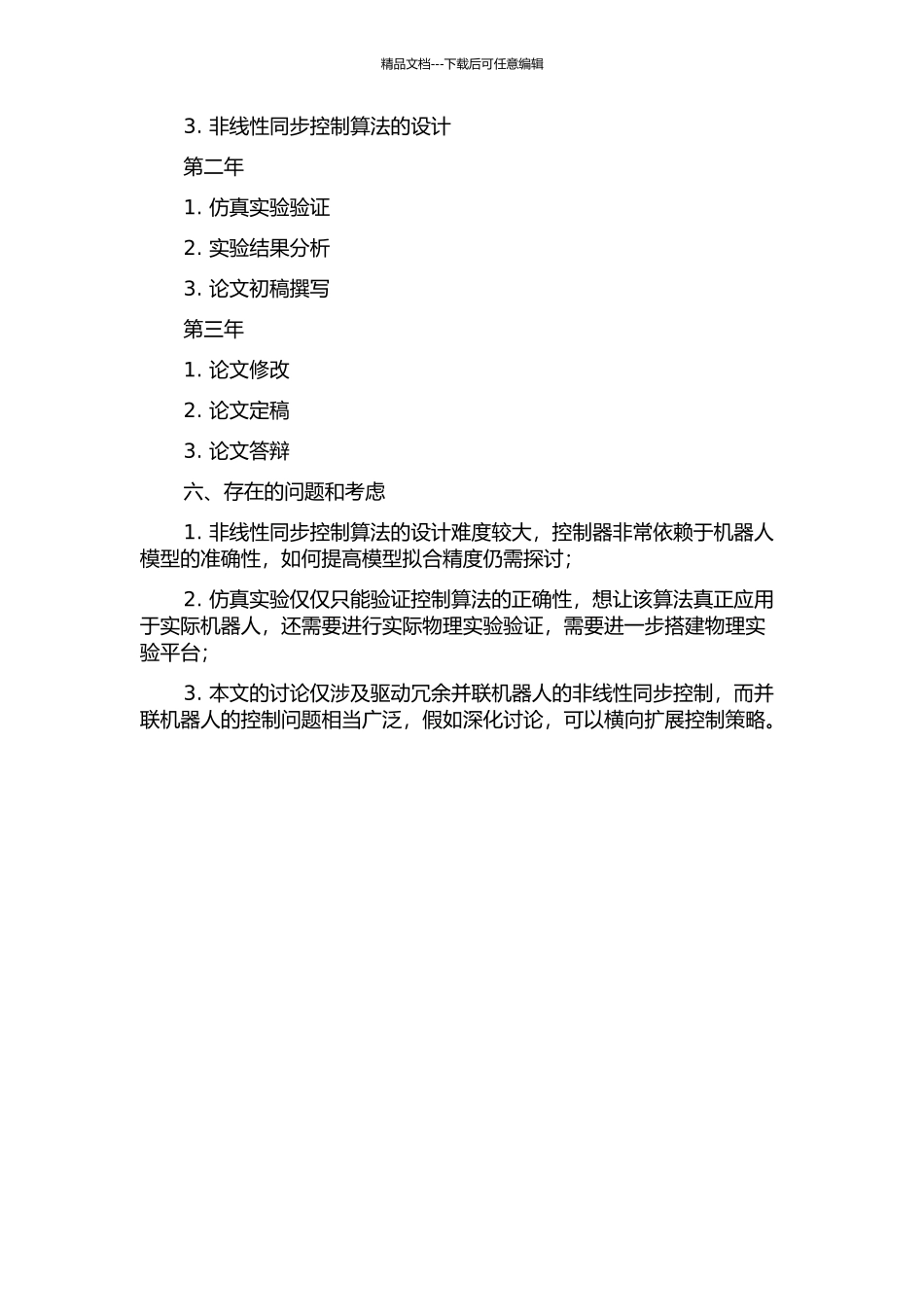驱动冗余并联机器人的非线性同步控制的开题报告_第3页