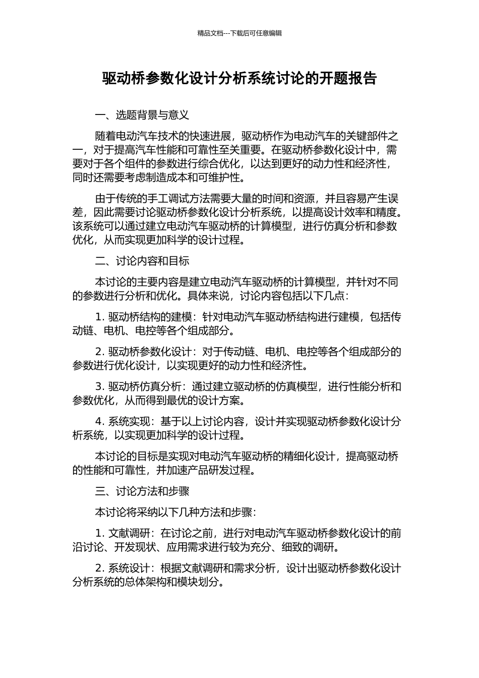 驱动桥参数化设计分析系统研究的开题报告_第1页