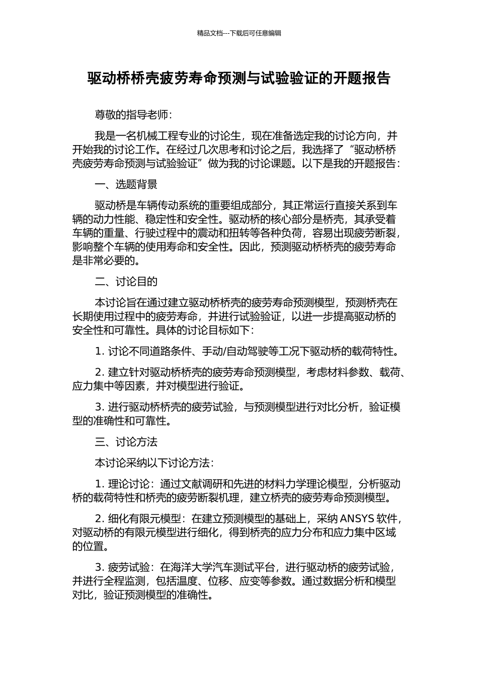 驱动桥桥壳疲劳寿命预测与试验验证的开题报告_第1页