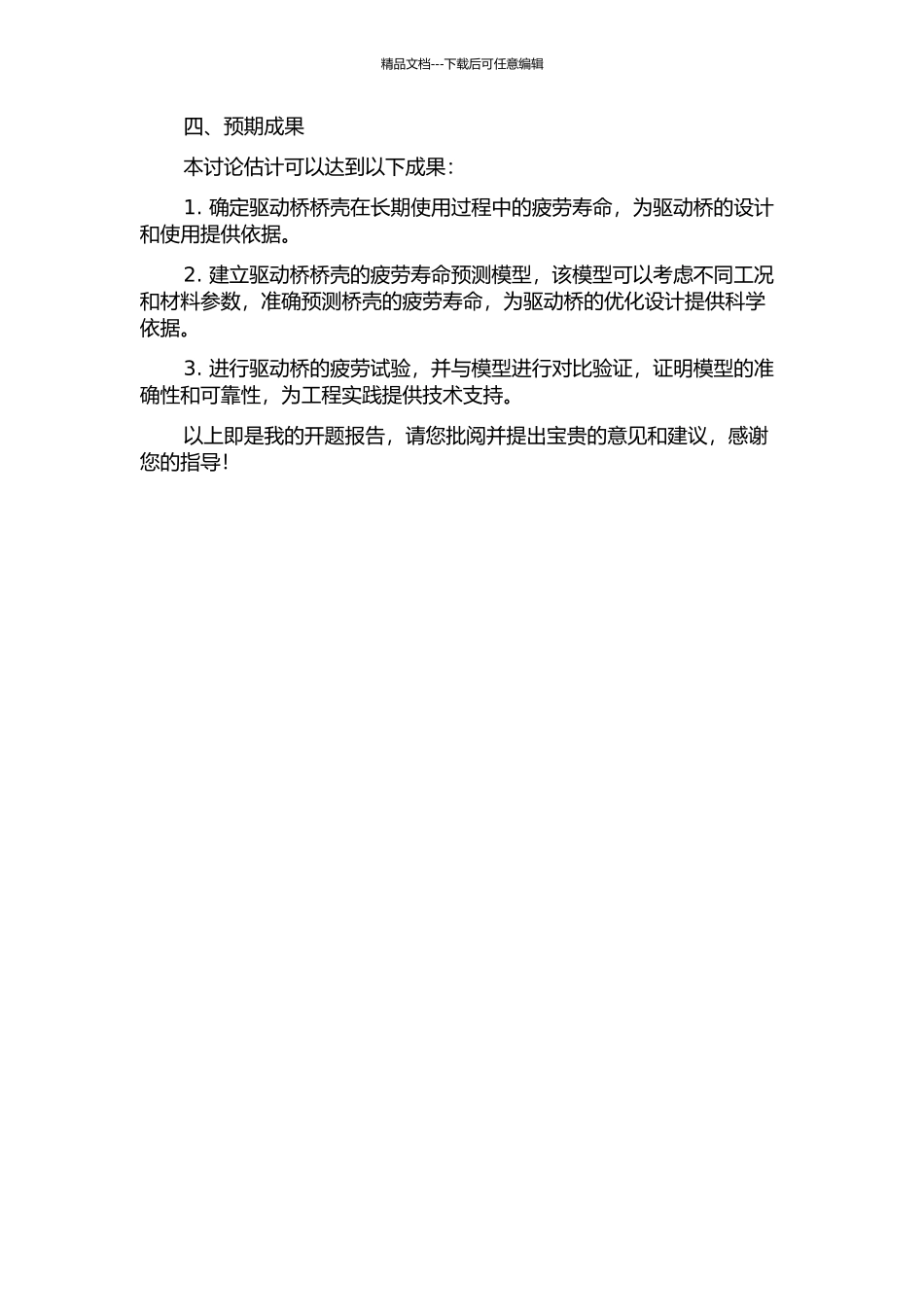 驱动桥桥壳疲劳寿命预测与试验验证的开题报告_第2页