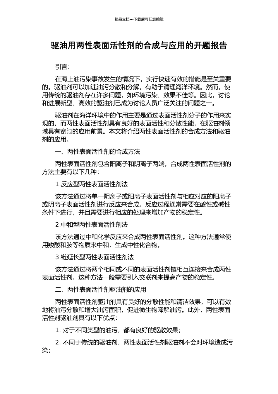驱油用两性表面活性剂的合成与应用的开题报告_第1页