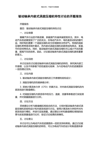 驱动轴承内嵌式涡旋压缩机特性研究的开题报告