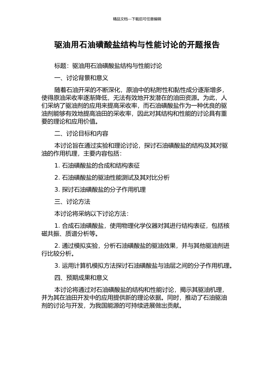 驱油用石油磺酸盐结构与性能研究的开题报告_第1页