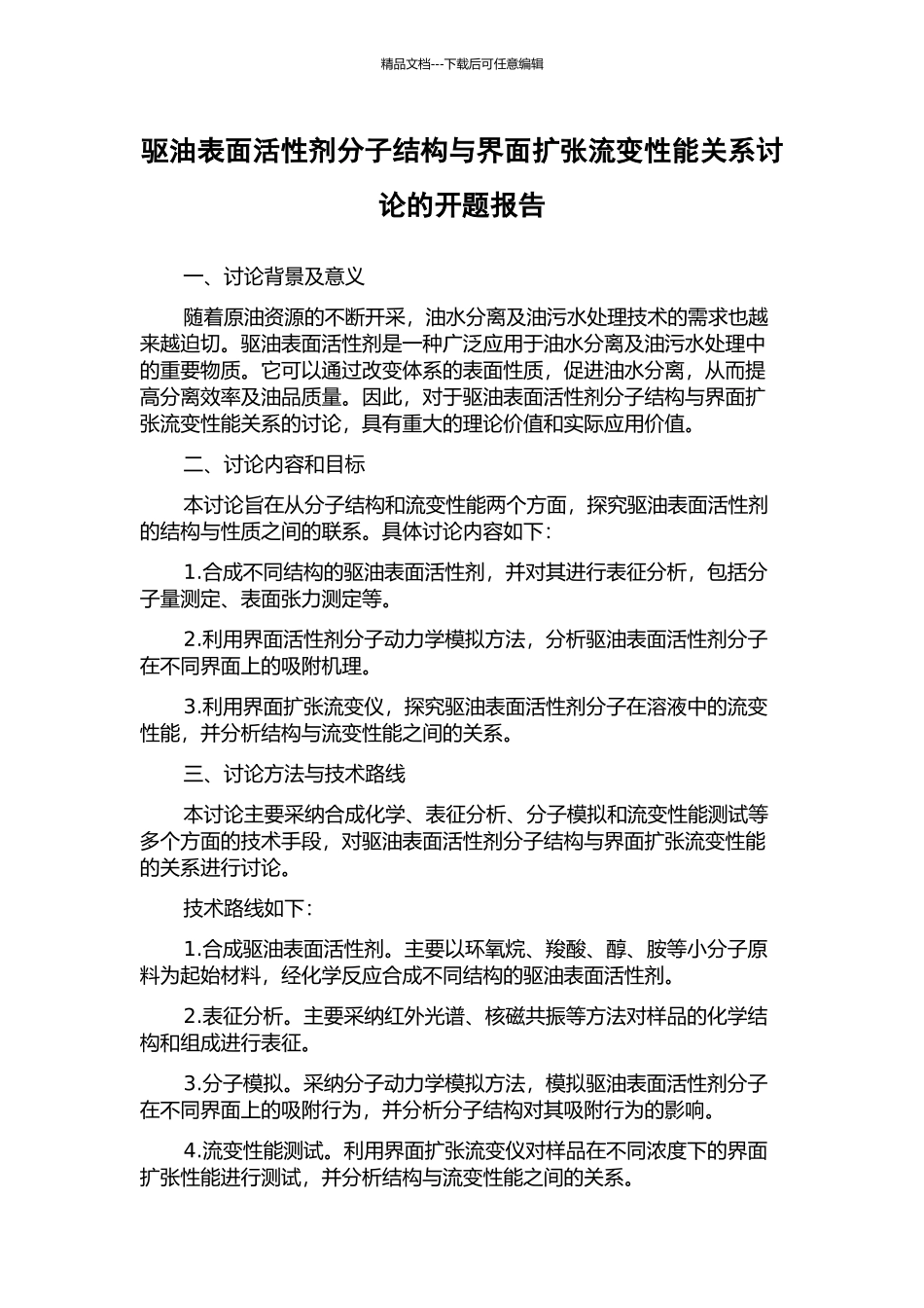 驱油表面活性剂分子结构与界面扩张流变性能关系研究的开题报告_第1页