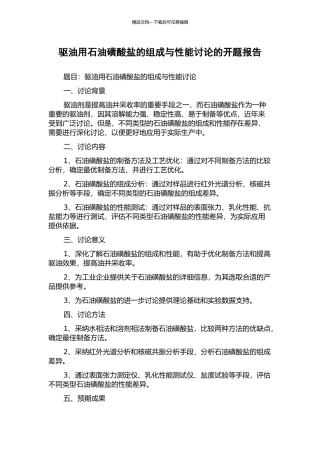 驱油用石油磺酸盐的组成与性能研究的开题报告