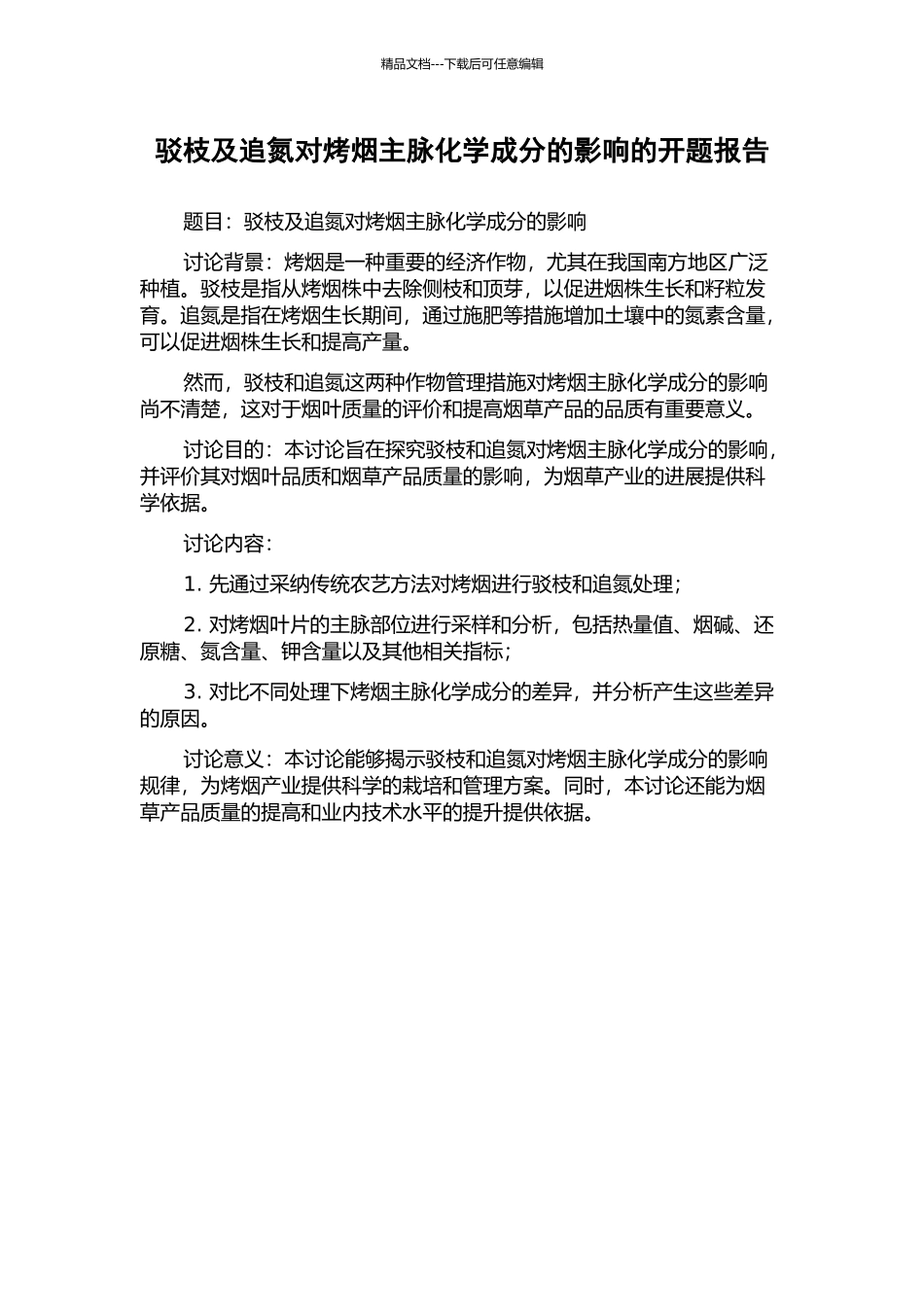 驳枝及追氮对烤烟主脉化学成分的影响的开题报告_第1页