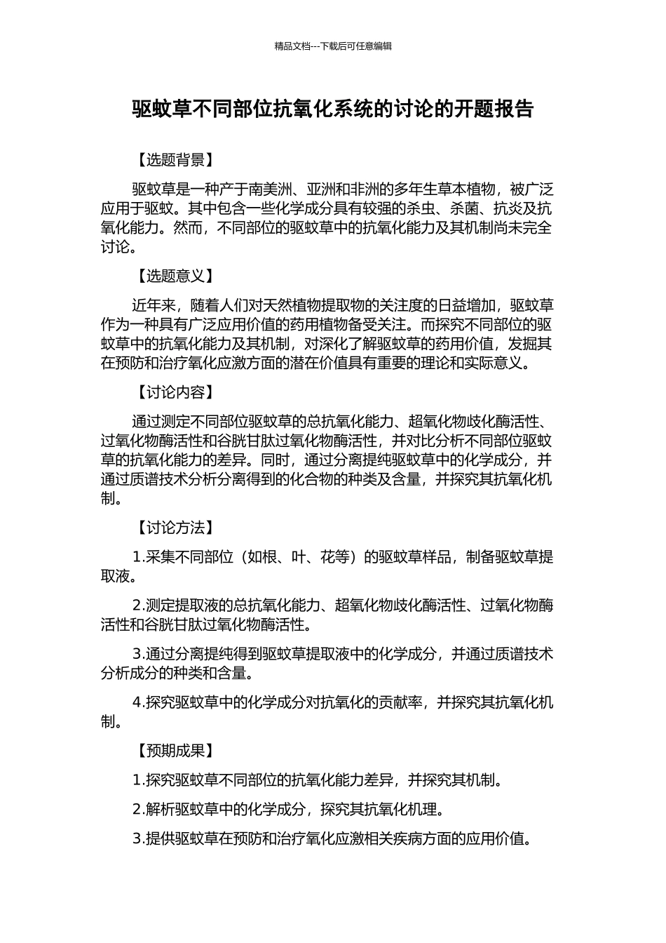 驱蚊草不同部位抗氧化系统的研究的开题报告_第1页