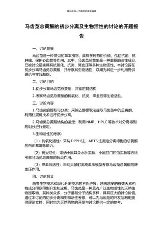 马齿苋总黄酮的初步分离及生物活性的研究的开题报告