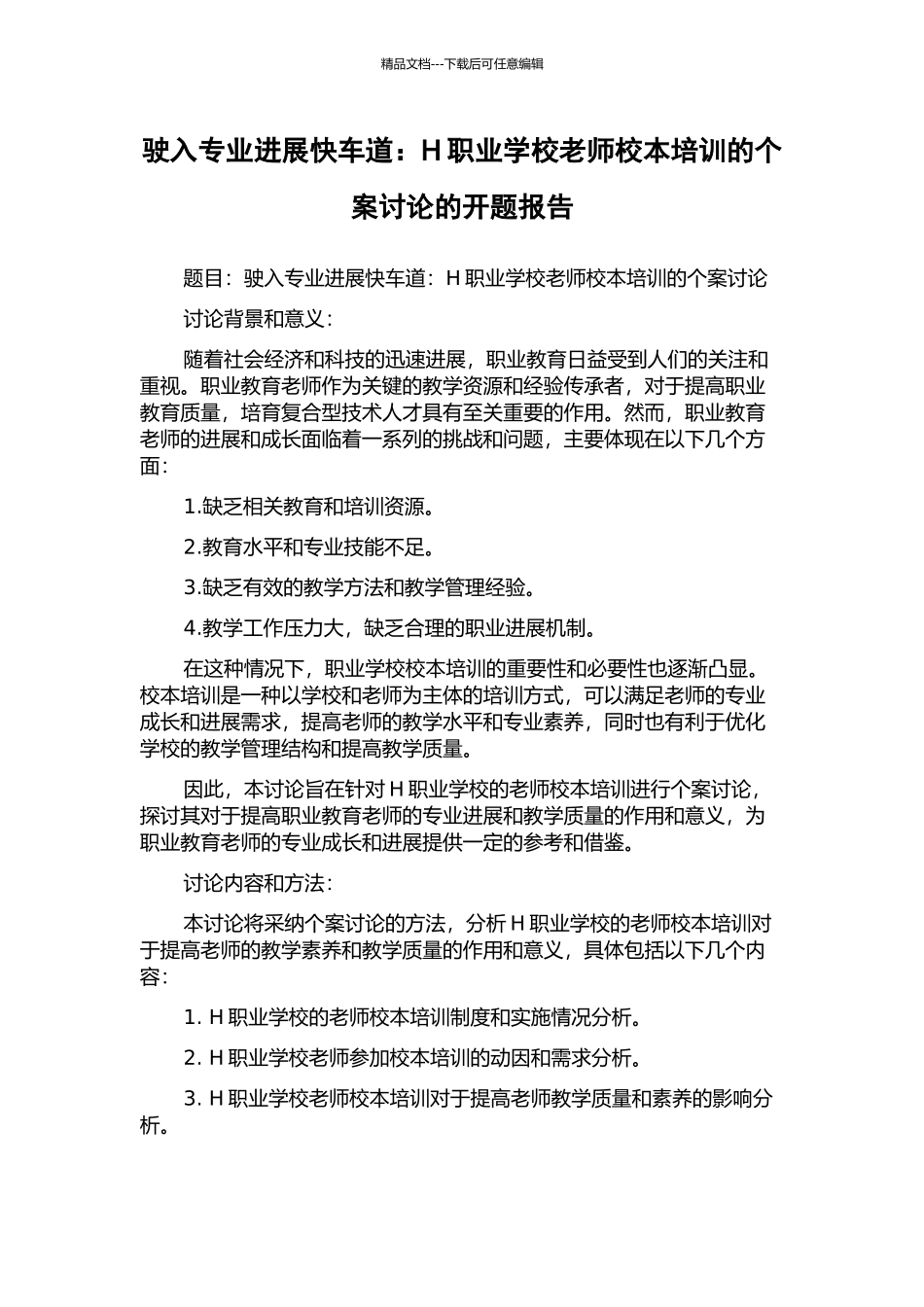 驶入专业发展快车道：H职业学校教师校本培训的个案研究的开题报告_第1页