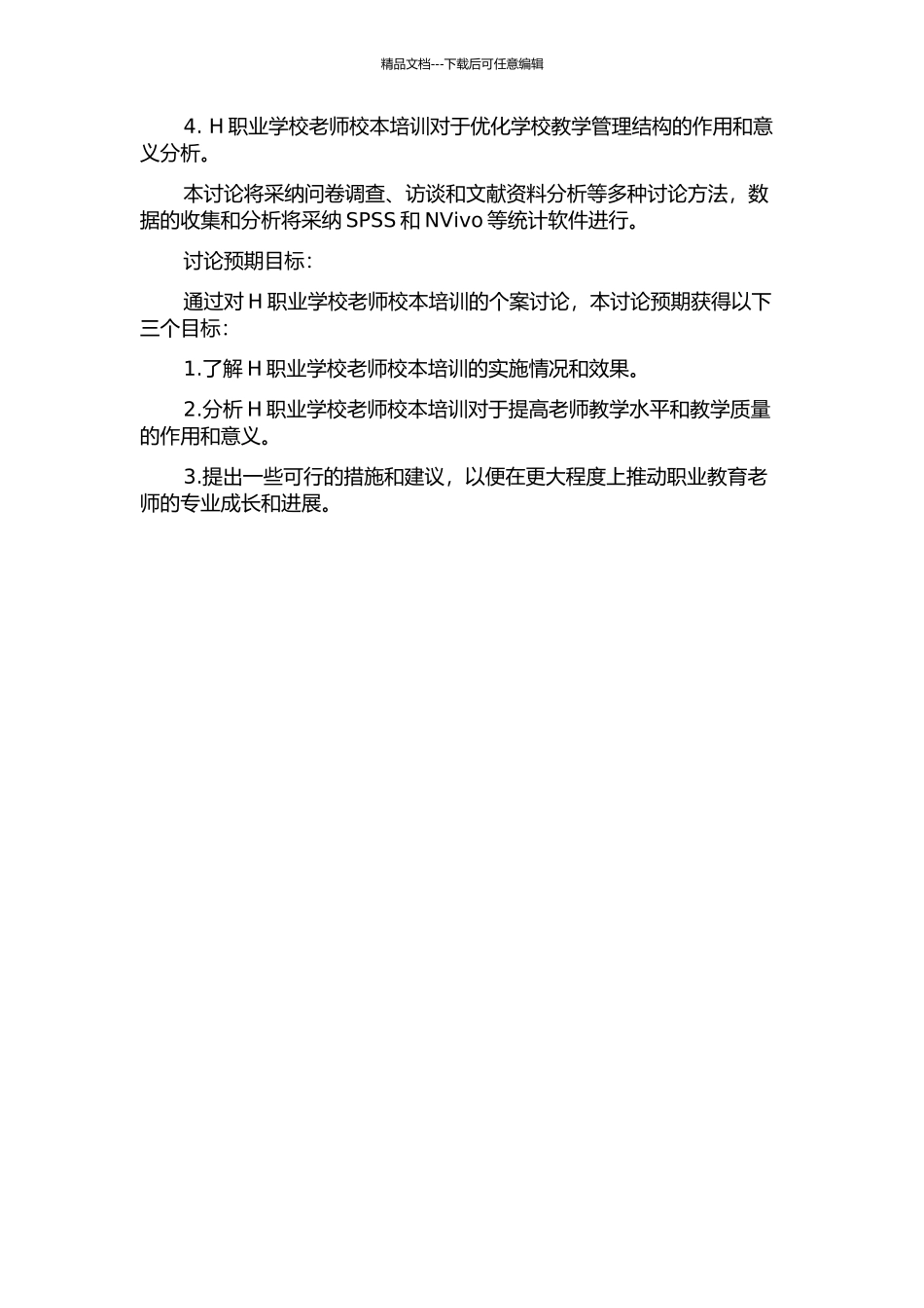 驶入专业发展快车道：H职业学校教师校本培训的个案研究的开题报告_第2页