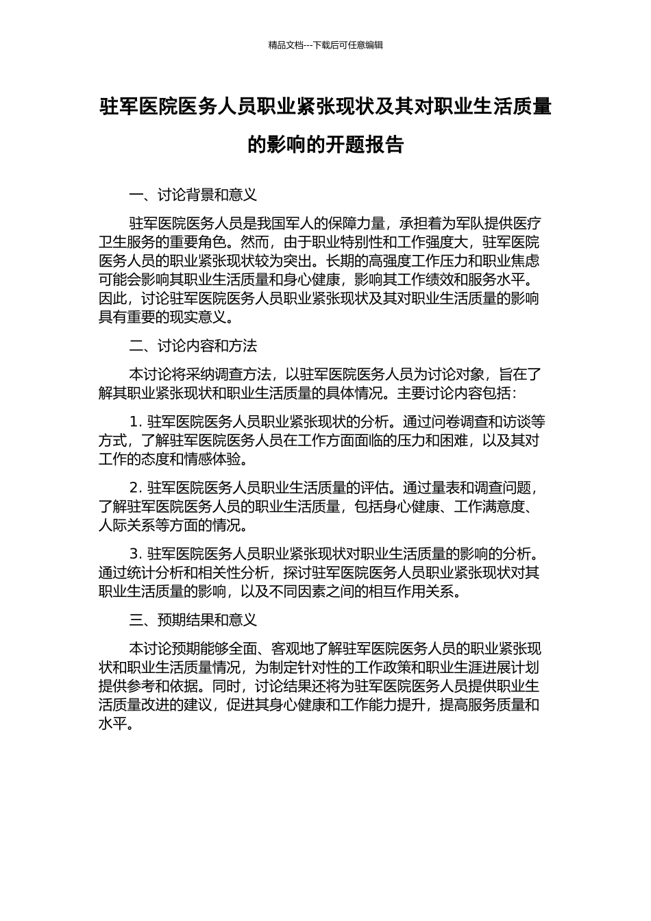 驻军医院医务人员职业紧张现状及其对职业生活质量的影响的开题报告_第1页