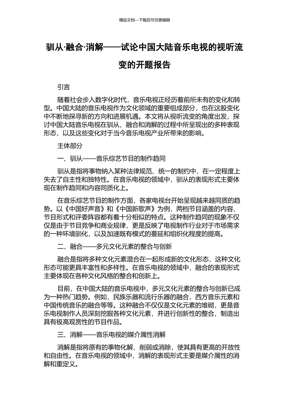 驯从·融合·消解——试论中国大陆音乐电视的视听流变的开题报告_第1页