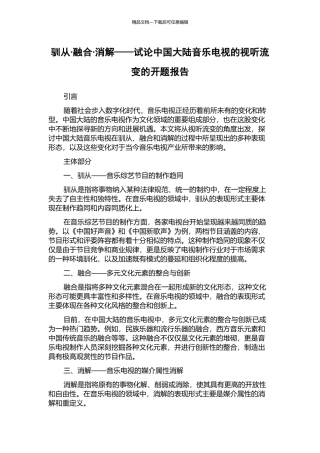 驯从·融合·消解——试论中国大陆音乐电视的视听流变的开题报告
