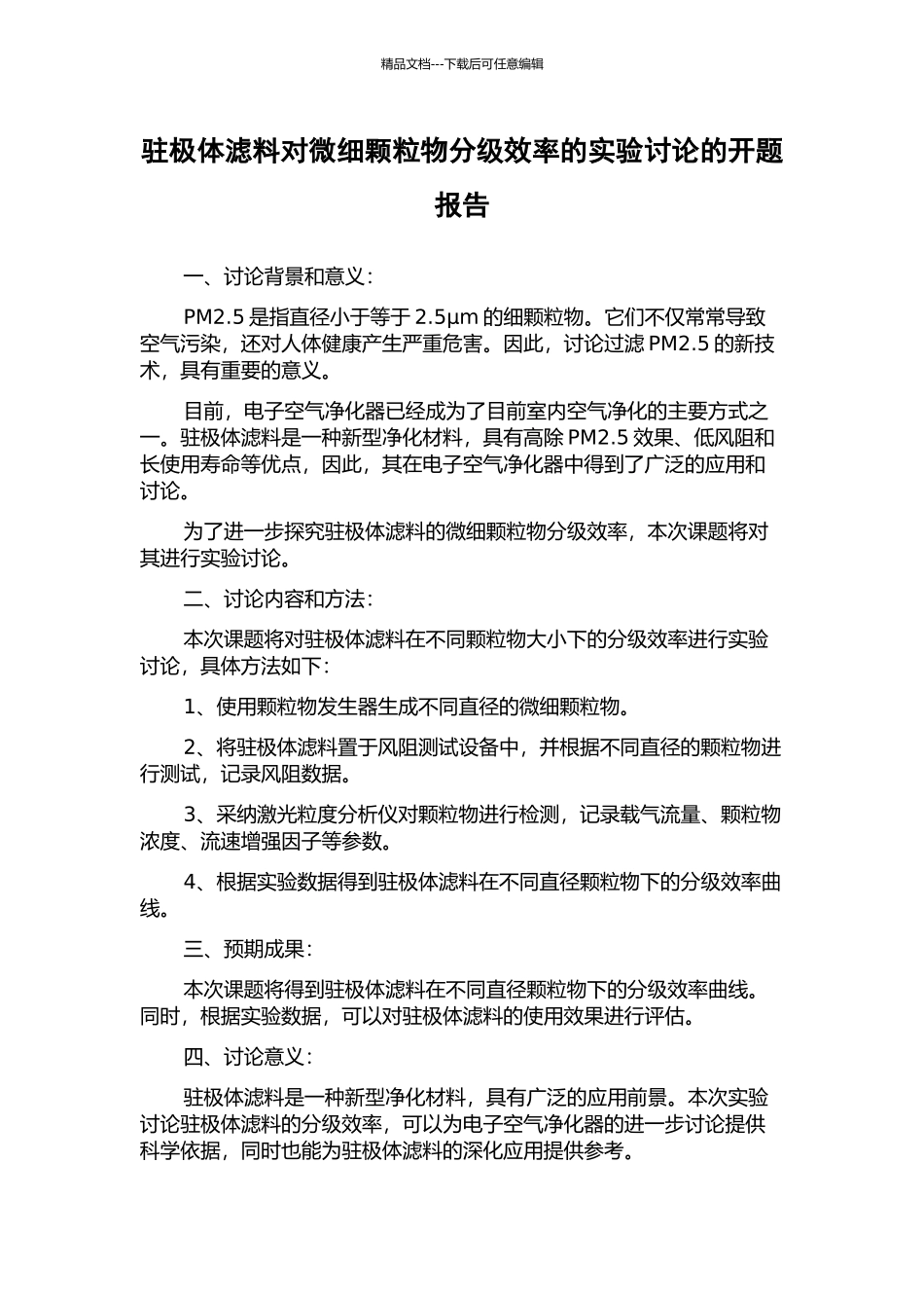 驻极体滤料对微细颗粒物分级效率的实验研究的开题报告_第1页