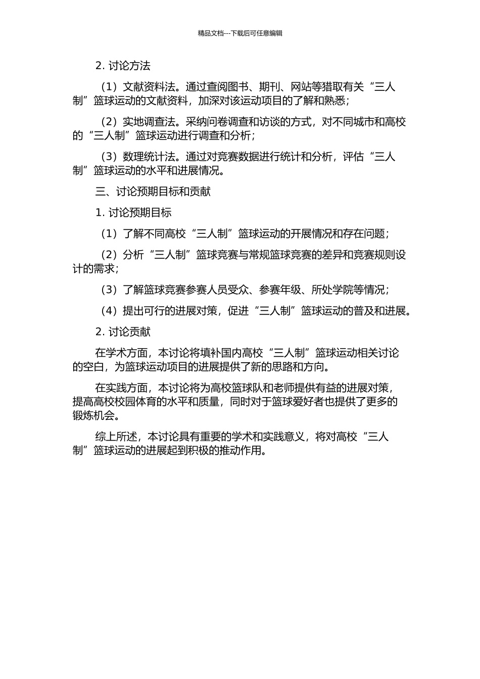驻保高校“三人制”篮球运动开展现状调查与发展对策研究的开题报告_第2页