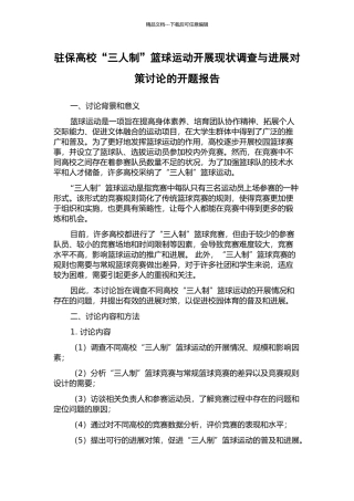 驻保高校“三人制”篮球运动开展现状调查与发展对策研究的开题报告