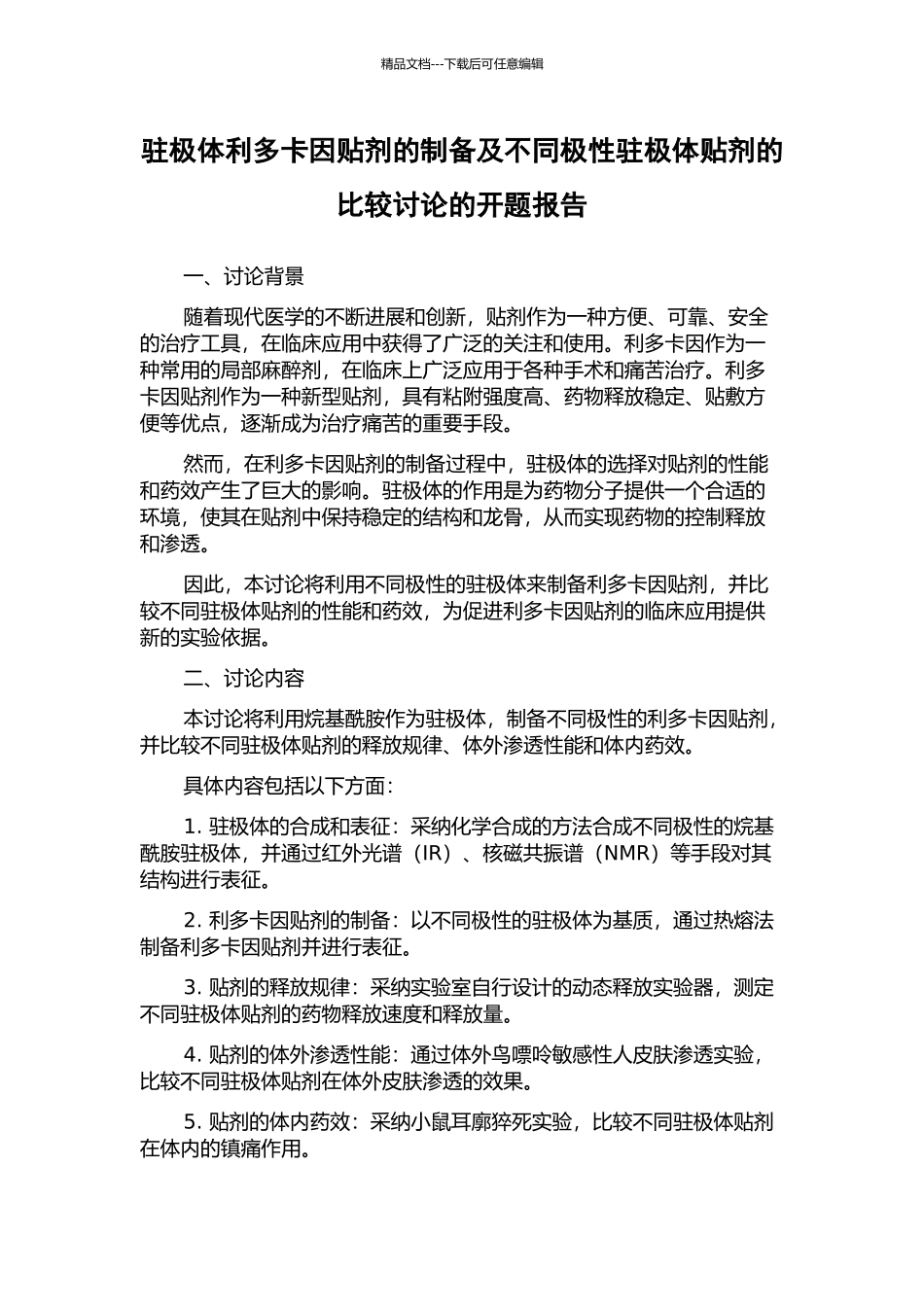 驻极体利多卡因贴剂的制备及不同极性驻极体贴剂的比较研究的开题报告_第1页