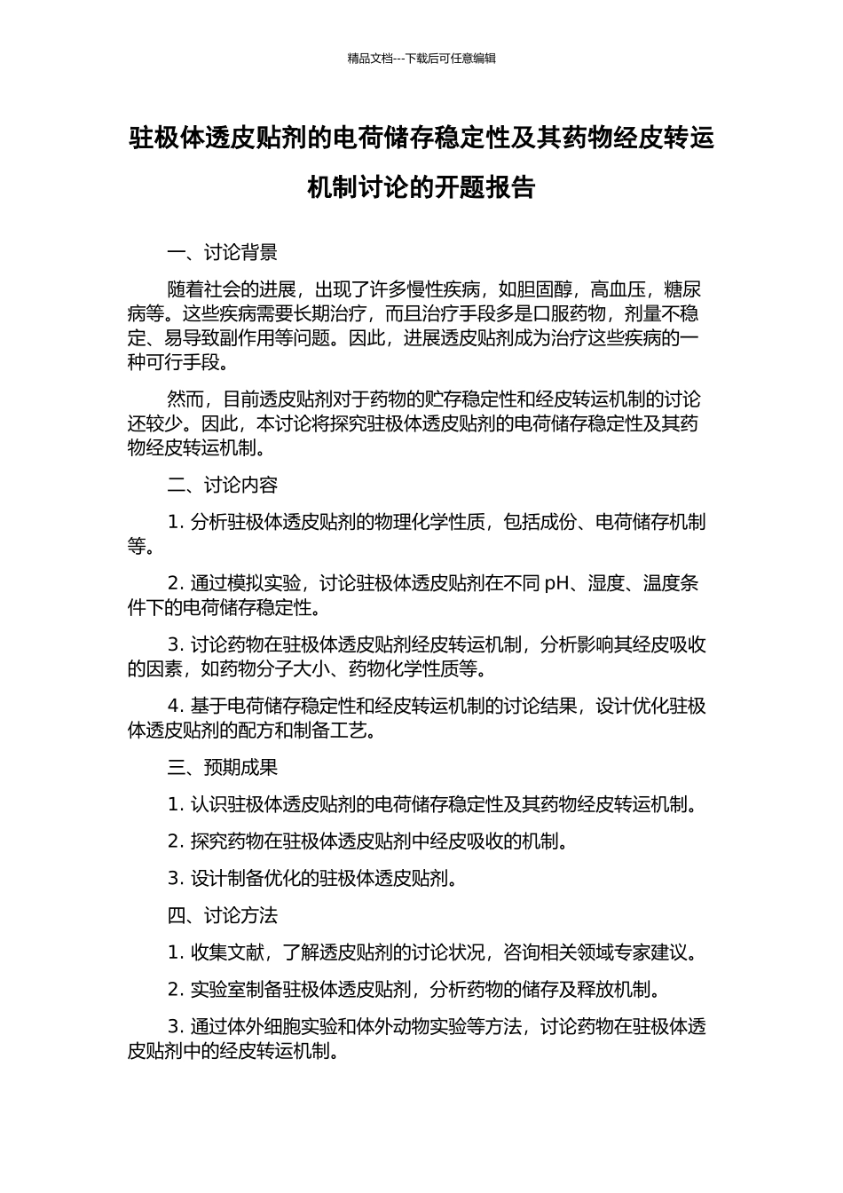 驻极体透皮贴剂的电荷储存稳定性及其药物经皮转运机制研究的开题报告_第1页
