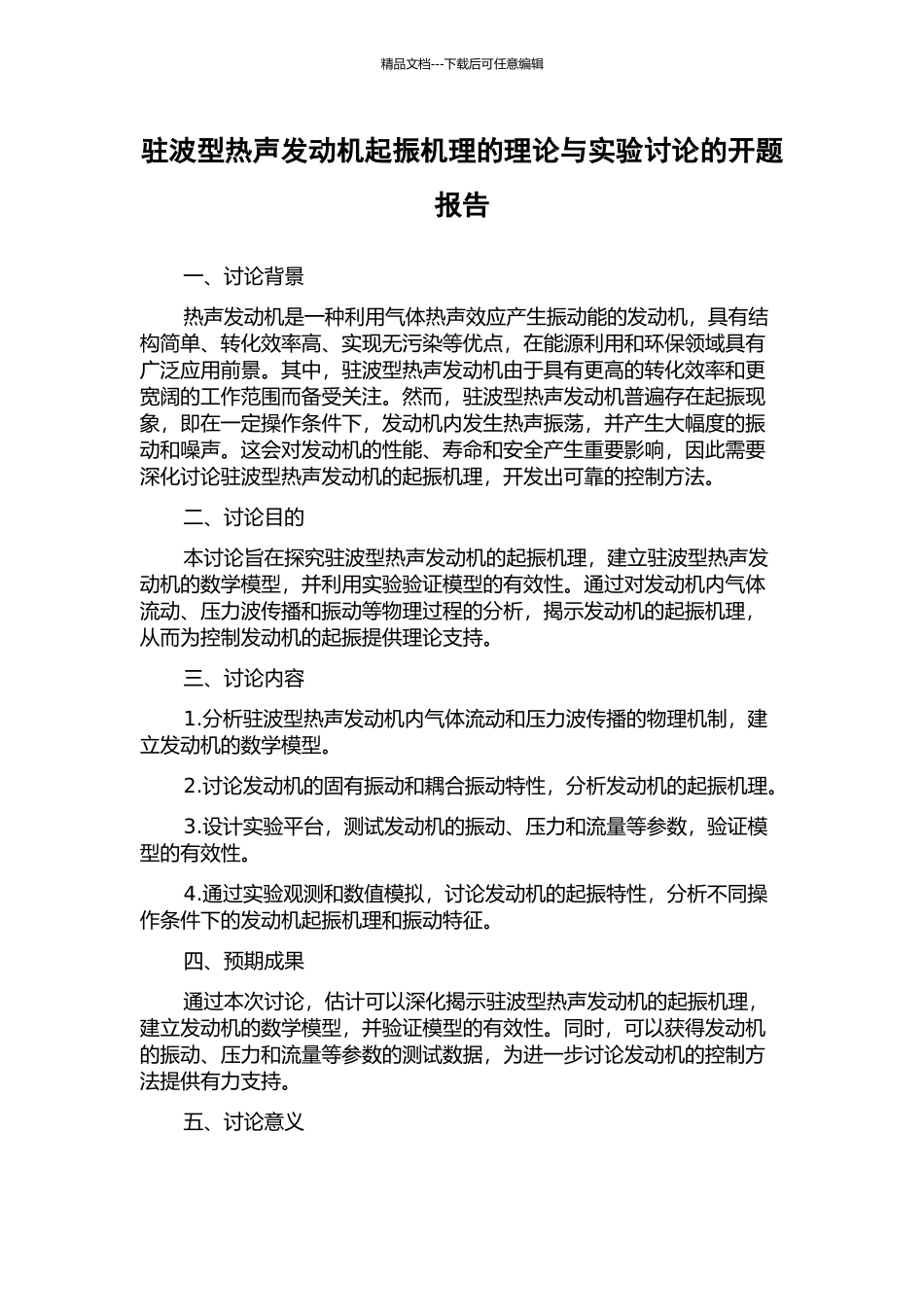 驻波型热声发动机起振机理的理论与实验研究的开题报告_第1页