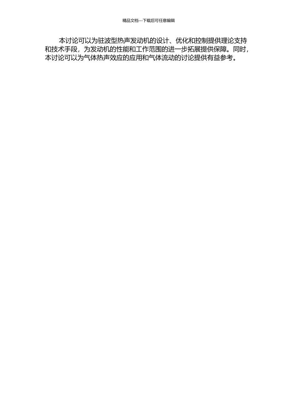 驻波型热声发动机起振机理的理论与实验研究的开题报告_第2页