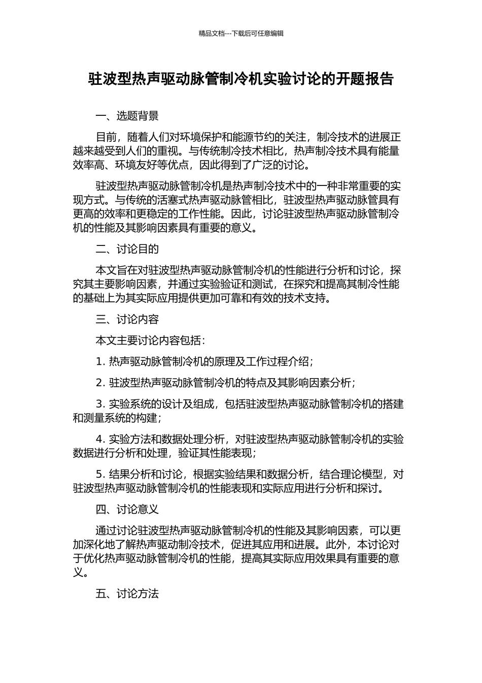 驻波型热声驱动脉管制冷机实验研究的开题报告_第1页