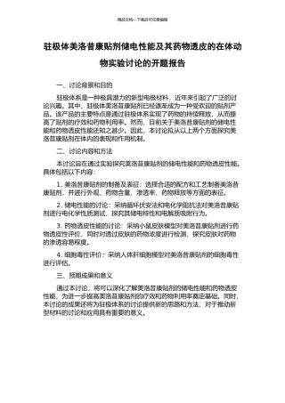 驻极体美洛昔康贴剂储电性能及其药物透皮的在体动物实验研究的开题报告