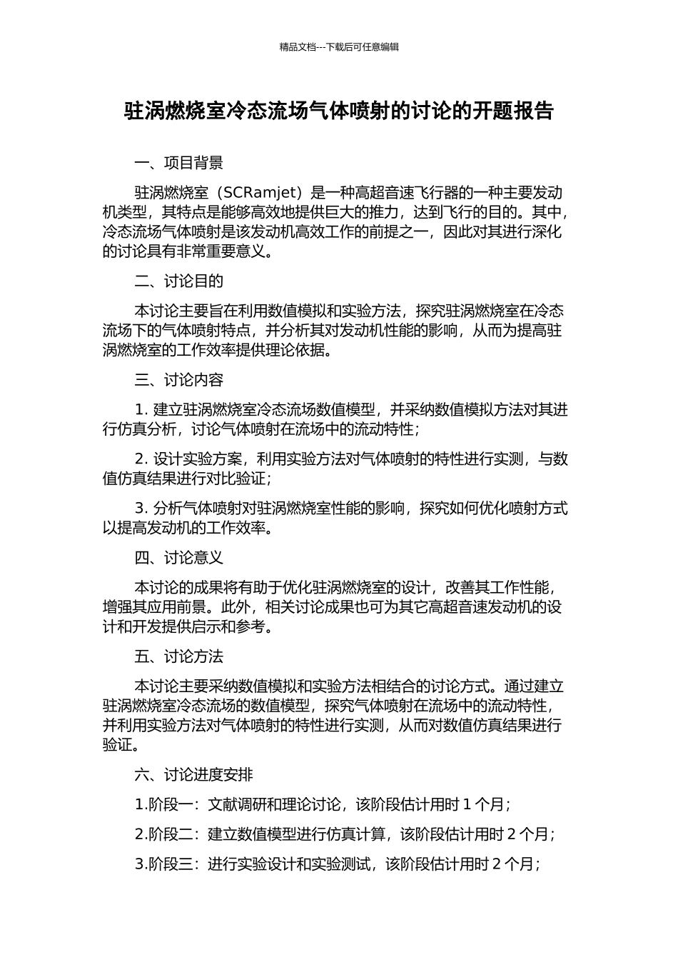 驻涡燃烧室冷态流场气体喷射的研究的开题报告_第1页