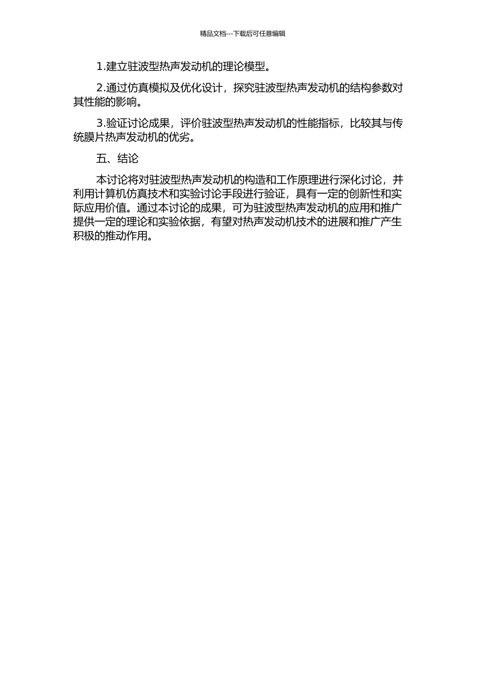 驻波型热声发动机的研究的开题报告_第2页