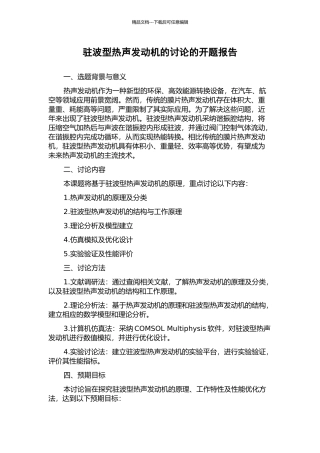 驻波型热声发动机的研究的开题报告