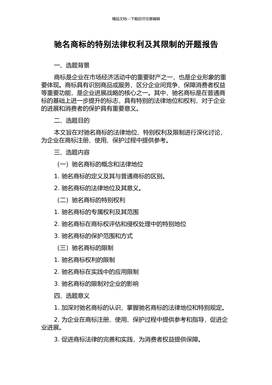 驰名商标的特殊法律权利及其限制的开题报告_第1页