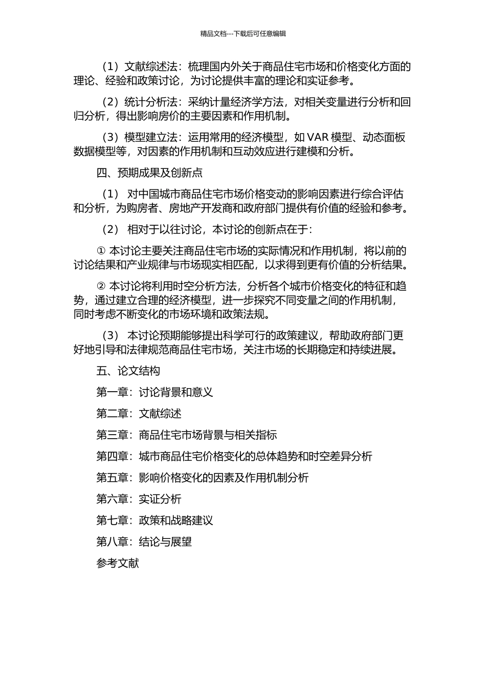 驱动中国城市商品住宅价格增长因素之实证研究的开题报告_第2页