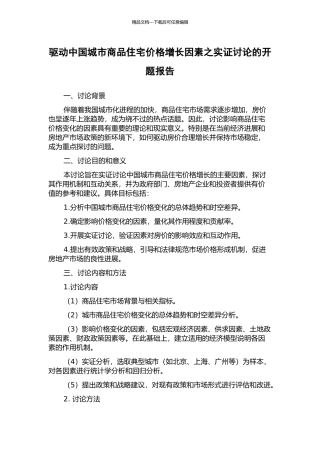 驱动中国城市商品住宅价格增长因素之实证研究的开题报告