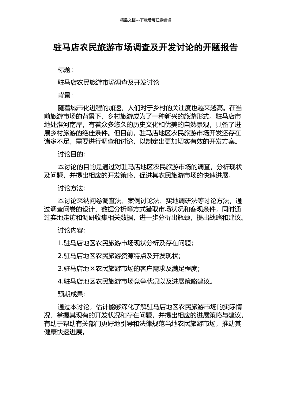 驻马店农民旅游市场调查及开发研究的开题报告_第1页