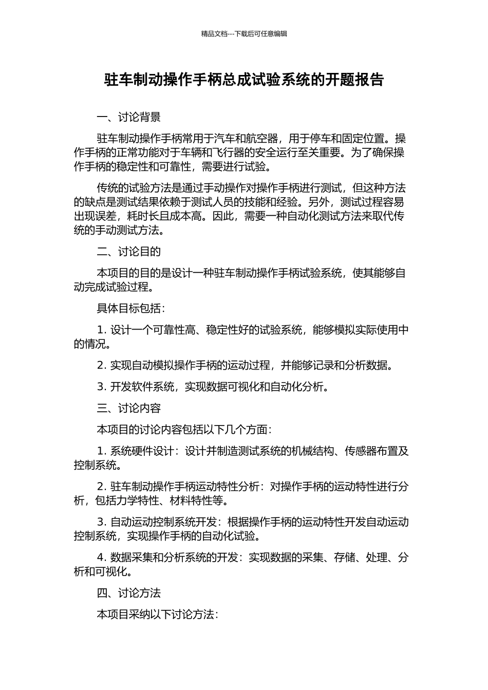 驻车制动操作手柄总成试验系统的开题报告_第1页
