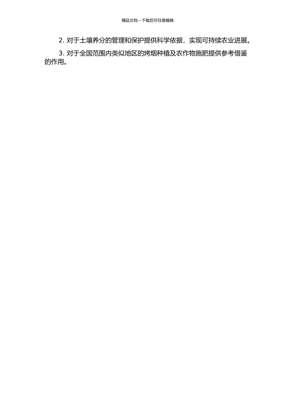 驻马店主要烟区土壤养分丰缺状况分析及施肥效应研究的开题报告_第2页