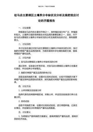 驻马店主要烟区土壤养分丰缺状况分析及施肥效应研究的开题报告