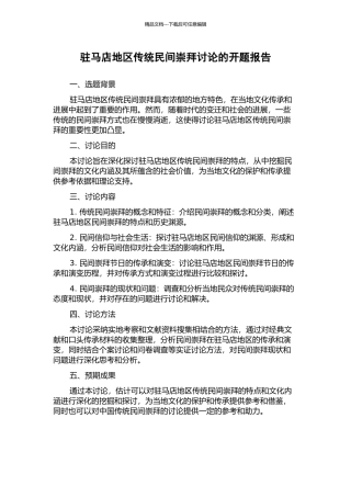 驻马店地区传统民间崇拜研究的开题报告