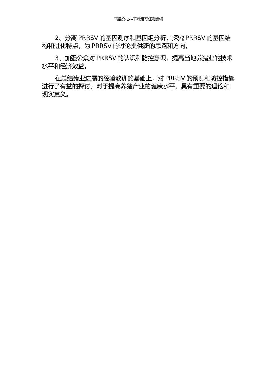 驻马店地区猪繁殖与呼吸综合征病毒的分离鉴定及流行病学调查的开题报告_第2页