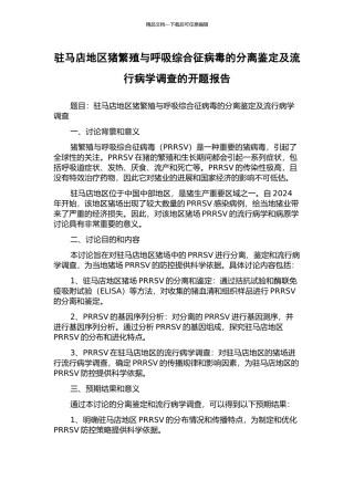 驻马店地区猪繁殖与呼吸综合征病毒的分离鉴定及流行病学调查的开题报告