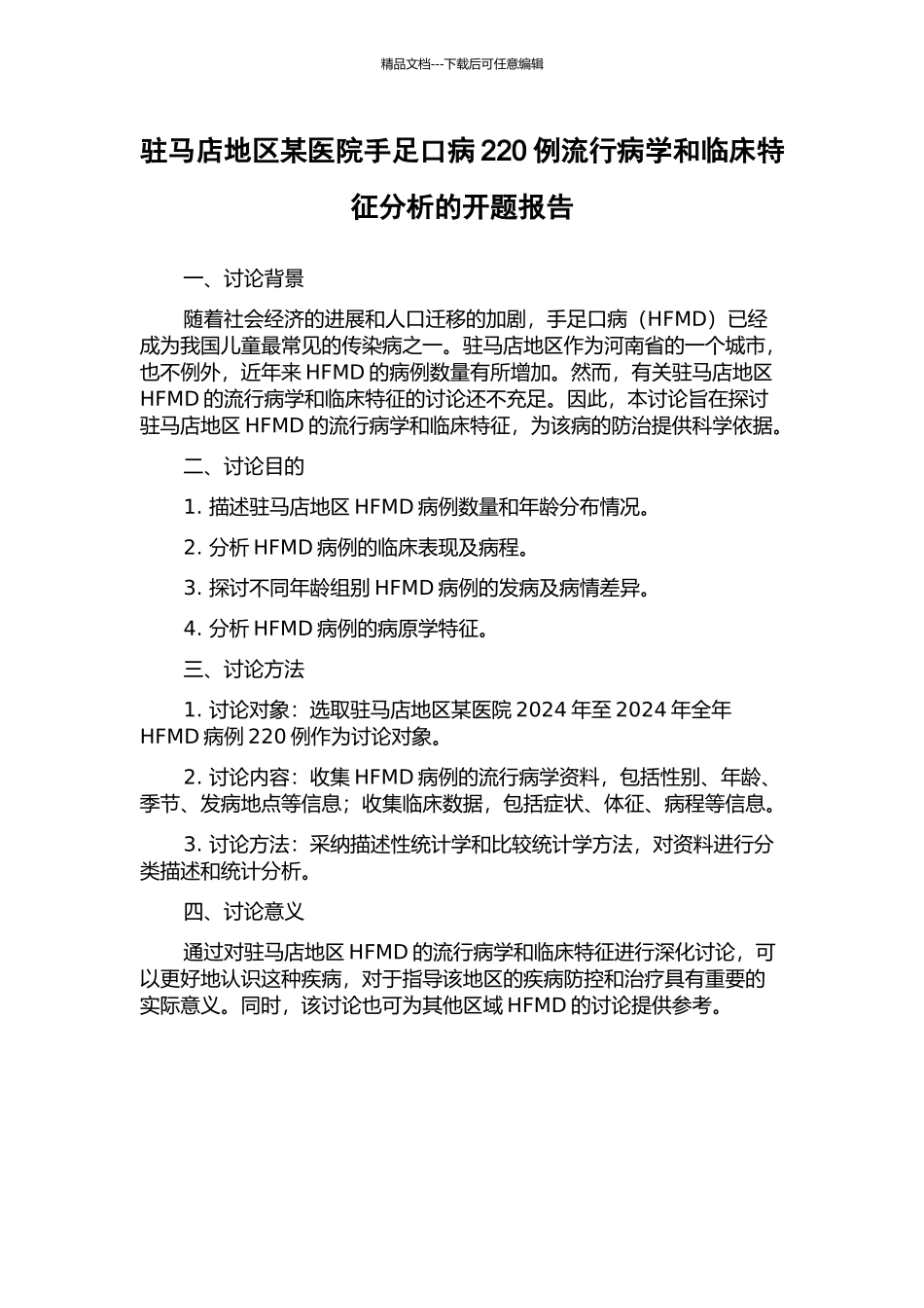 驻马店地区某医院手足口病220例流行病学和临床特征分析的开题报告_第1页
