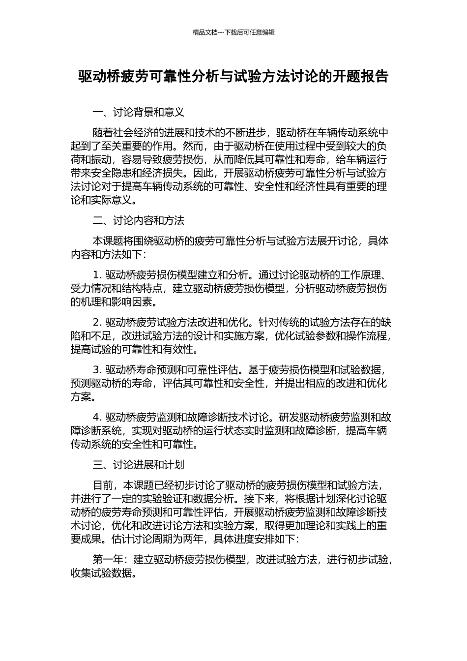 驱动桥疲劳可靠性分析与试验方法研究的开题报告_第1页