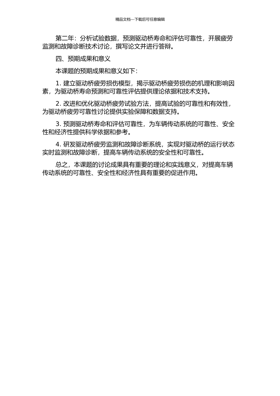驱动桥疲劳可靠性分析与试验方法研究的开题报告_第2页