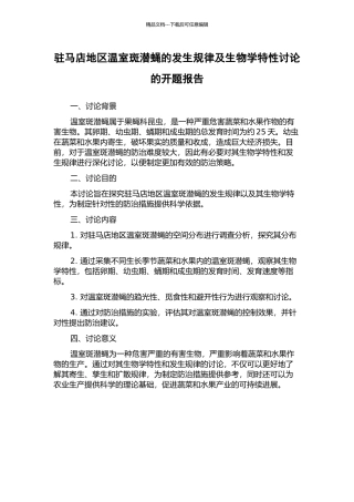 驻马店地区温室斑潜蝇的发生规律及生物学特性研究的开题报告