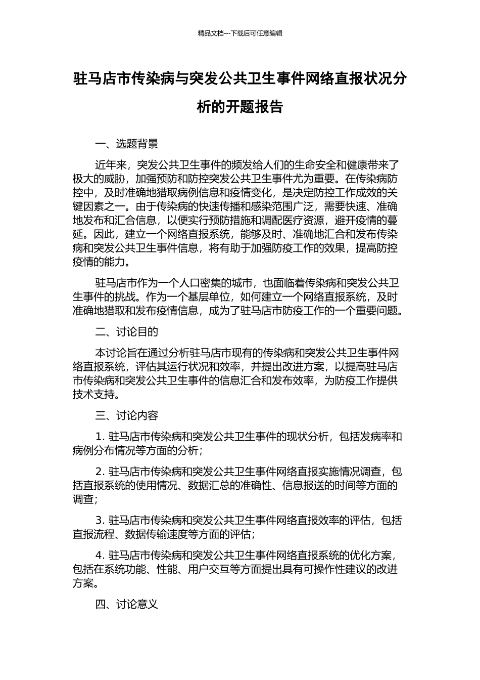 驻马店市传染病与突发公共卫生事件网络直报状况分析的开题报告_第1页